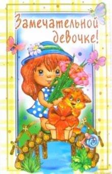 3ВКТ-156/Замечательной девочке/открытка-вырубка 3ВКТ-156/Замечательной девочке/открытка-вырубка