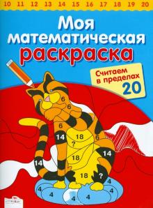 Сабина Швертфюрер - Считаем в пределах 20 обложка книги Сабина Швертфюрер - Считаем в пределах 20 обложка книги