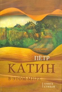 В этом мире: Книга стихов