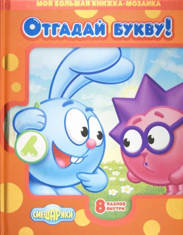 Смешарики. Отгадай букву! Моя большая книжка-мозаика Смешарики. Отгадай букву! Моя большая книжка-мозаика