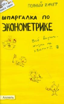 Ангелина Яковлева - Шпаргалка по эконометрике обложка книги Ангелина Яковлева - Шпаргалка по эконометрике обложка книги