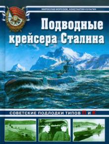 Морозов, Кулагин - Подводные крейсера Сталина. Советские подлодки типов П и К обложка книги Морозов, Кулагин - Подводные крейсера Сталина. Советские подлодки типов П и К обложка книги