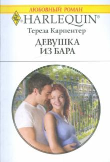 Тереза Карпентер - Девушка из бара обложка книги Тереза Карпентер - Девушка из бара обложка книги