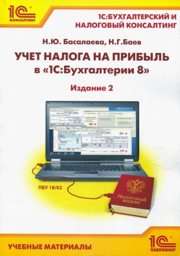 Баев, Басалаева - Учет налога на прибыль в "1С:Бухгалтерии 8"". Учебные материалы обложка книги Баев, Басалаева - Учет налога на прибыль в "1С:Бухгалтерии 8"". Учебные материалы обложка книги