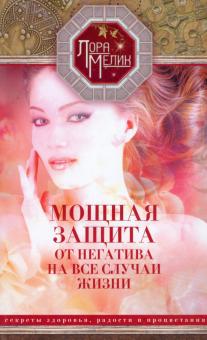 Лора Мелик - Мощная защита от негатива на все случаи жизни. Секреты здоровья, радости и процветания обложка книги Лора Мелик - Мощная защита от негатива на все случаи жизни. Секреты здоровья, радости и процветания обложка книги