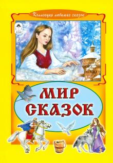 Мир Сказок Фото Мир Сказок Фото