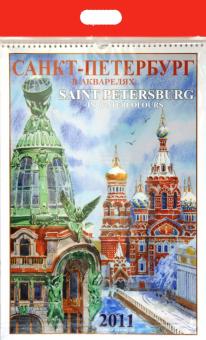 Календарь 2011 год. Санкт-Петербург в Акварелях Календарь 2011 год. Санкт-Петербург в Акварелях