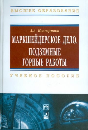 Андрей Кологривко - Маркшейдерское дело. Подземные горные работы. Учебное пособие обложка книги Андрей Кологривко - Маркшейдерское дело. Подземные горные работы. Учебное пособие обложка книги