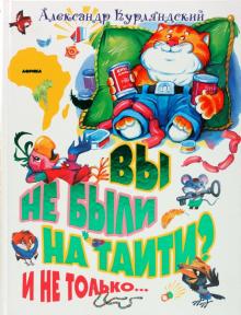 Александр Курляндский - Вы не были на Таити? И не только... обложка книги Александр Курляндский - Вы не были на Таити? И не только... обложка книги