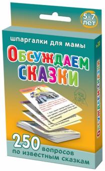 Обсуждаем сказки. 5-7 лет. 250 вопросов по 50 известным сказкам. 50 карточек обложка книги Обсуждаем сказки. 5-7 лет. 250 вопросов по 50 известным сказкам. 50 карточек обложка книги