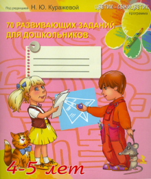 70 развивающих заданий для дошкольников 4-5 лет