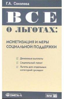 Галина Соколова - Все о льготах: Монетизация и меры социальной поддержки обложка книги Галина Соколова - Все о льготах: Монетизация и меры социальной поддержки обложка книги