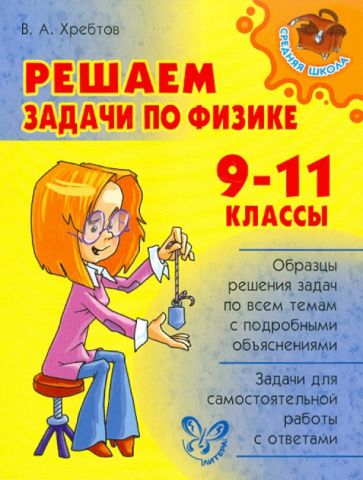 Владимир Хребтов - Решаем задачи по физике. 9-11 классы обложка книги Владимир Хребтов - Решаем задачи по физике. 9-11 классы обложка книги