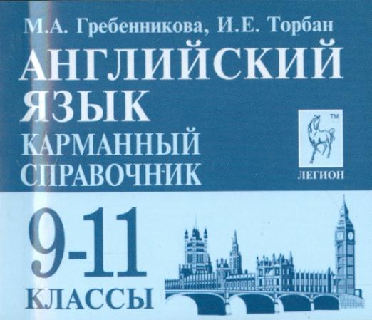 Английский язык. Карманный справочник. 9-11 классы