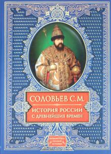 Сергей Соловьев - История России с древнейших времен обложка книги Сергей Соловьев - История России с древнейших времен обложка книги