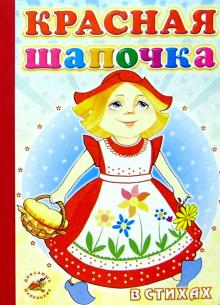 Красная шапочка (в стихах) обложка книги Красная шапочка (в стихах) обложка книги