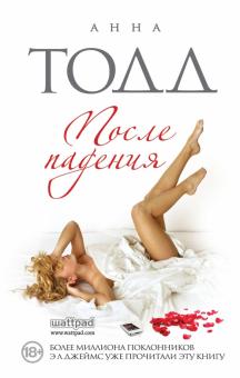 Анна Тодд - После падения обложка книги Анна Тодд - После падения обложка книги