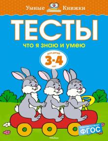 Ольга Земцова - Тесты. Что я знаю и умею (3-4 года) обложка книги Ольга Земцова - Тесты. Что я знаю и умею (3-4 года) обложка книги