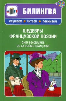 Шедевры французской поэзии (+CD)