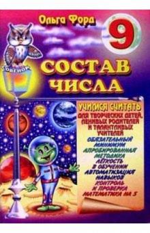 Ольга Форд - Состав числа 9 обложка книги Ольга Форд - Состав числа 9 обложка книги