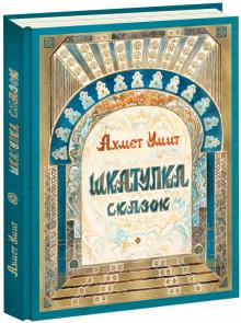 Ахмет Умит - Шкатулка сказок обложка книги Ахмет Умит - Шкатулка сказок обложка книги