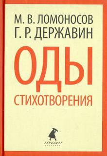 Ломоносов, Державин - Оды. Стихотворения обложка книги Ломоносов, Державин - Оды. Стихотворения обложка книги