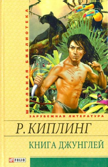 Редьярд Киплинг - Книга джунглей обложка книги Редьярд Киплинг - Книга джунглей обложка книги