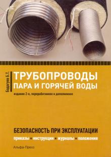 Булат Бадагуев - Трубопроводы пара и горячей воды. Безопасность при эксплуатации. Приказы, инструкции, журналы обложка книги Булат Бадагуев - Трубопроводы пара и горячей воды. Безопасность при эксплуатации. Приказы, инструкции, журналы обложка книги