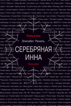 Серебряная Инна