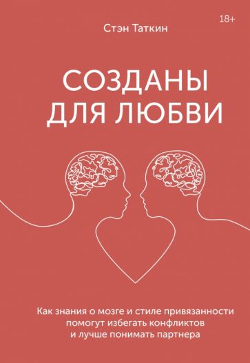 Стэн Таткин - Созданы для любви. Как знания о мозге и стиле привязанности помогут избегать конфликтов обложка книги