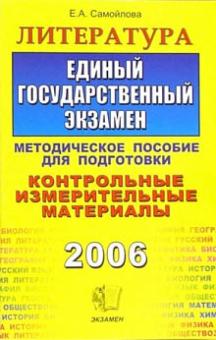Елена Самойлова - Литература. ЕГЭ: Методическое пособие для подготовки обложка книги Елена Самойлова - Литература. ЕГЭ: Методическое пособие для подготовки обложка книги