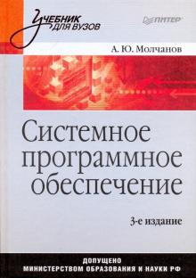 Алексей Молчанов - Системное программное обеспечение: учебник для вузов обложка книги Алексей Молчанов - Системное программное обеспечение: учебник для вузов обложка книги