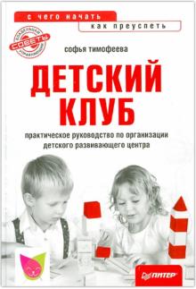 Детский клуб. С чего начать, как преуспеть