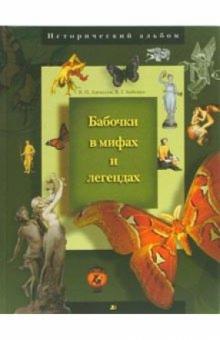 Алексеев, Бабенко - Бабочки в мифах и легендах обложка книги Алексеев, Бабенко - Бабочки в мифах и легендах обложка книги