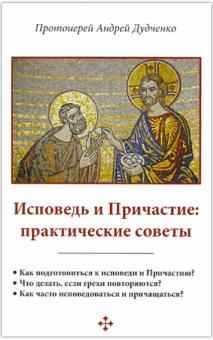 Исповедь и Причастие: практические советы