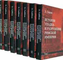 Эдуард Гиббон - История упадка и разрушения Римской империи. Комплект из 7-ми томов обложка книги Эдуард Гиббон - История упадка и разрушения Римской империи. Комплект из 7-ми томов обложка книги