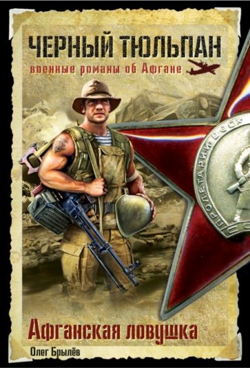 Олег Брылев - Афганская ловушка обложка книги Олег Брылев - Афганская ловушка обложка книги
