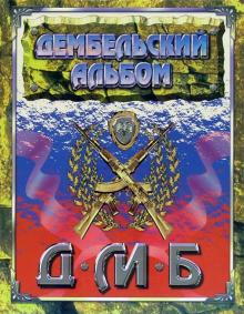Дембельский альбом Дембельский альбом