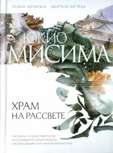 Юкио Мисима - Храм на рассвете обложка книги Юкио Мисима - Храм на рассвете обложка книги