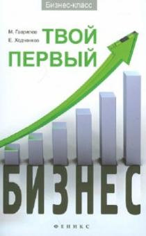 Гаврилов, Ходченков - Твой первый бизнес обложка книги Гаврилов, Ходченков - Твой первый бизнес обложка книги