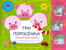 Три поросенка
