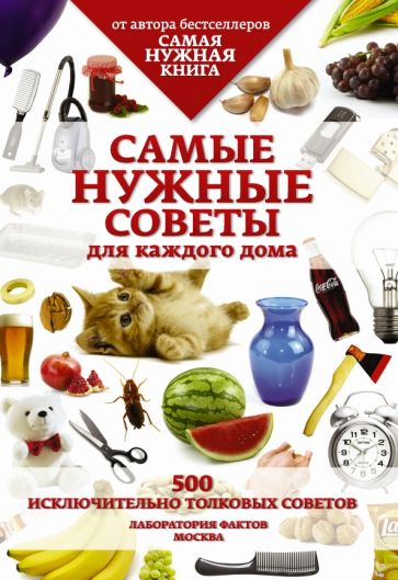 Самые нужные советы для каждого дома. 500 исключительно толковых советов обложка книги Самые нужные советы для каждого дома. 500 исключительно толковых советов обложка книги