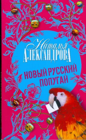 Секс Новый Русский Попугай