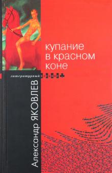 Александр Яковлев - Купание в Красном Коне обложка книги Александр Яковлев - Купание в Красном Коне обложка книги