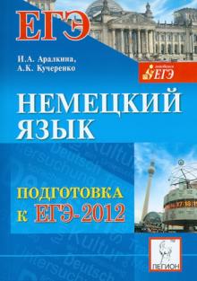 Аралкина, Кучеренко - Немецкий язык. Подготовка к ЕГЭ-2012 обложка книги Аралкина, Кучеренко - Немецкий язык. Подготовка к ЕГЭ-2012 обложка книги