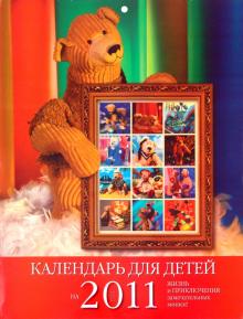 Календарь 2011. "Жизнь и приключения мишек" Календарь 2011. "Жизнь и приключения мишек"
