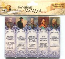 Магнитные закладки "Великие русские полководцы №2"