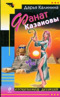 Дарья Калинина - Фанат Казановы обложка книги Дарья Калинина - Фанат Казановы обложка книги