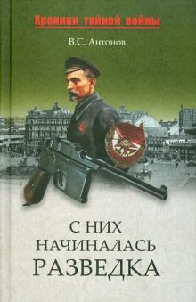 Владимир Антонов - С них начиналась разведка обложка книги Владимир Антонов - С них начиналась разведка обложка книги