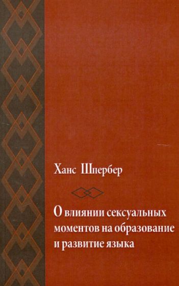 Ханс Шпербер - О влиянии сексуальных моментов на образование и развитие языка обложка книги Ханс Шпербер - О влиянии сексуальных моментов на образование и развитие языка обложка книги